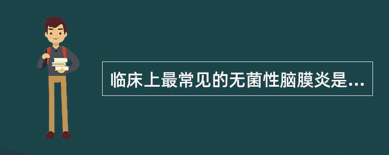 临床上最常见的无菌性脑膜炎是（　　）。