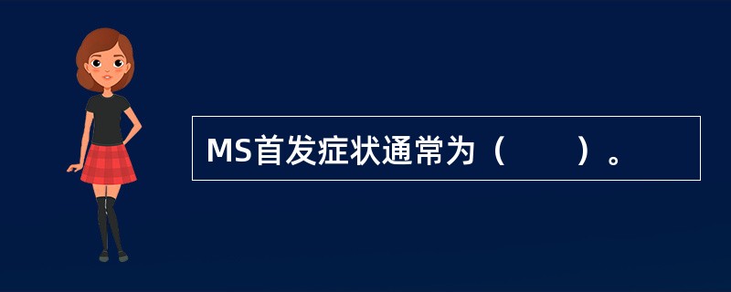 MS首发症状通常为（　　）。