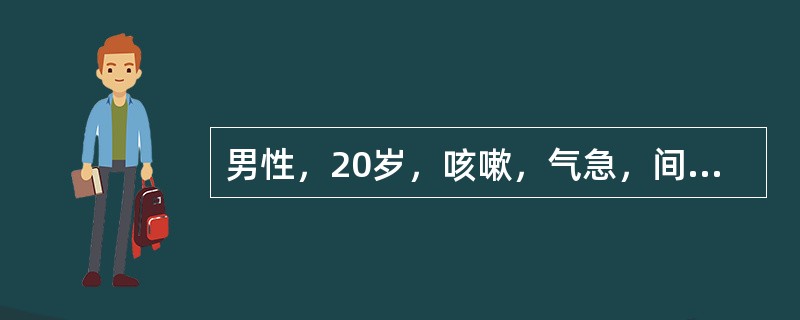 男性，20岁，咳嗽，气急，间断发热2个月，咳黄色黏痰，少量痰中带血，右锁骨上扪及2枚淋巴结，最可能的病因。（　　）