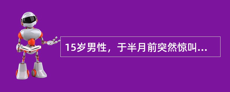 15岁男性，于半月前突然惊叫一声，倒在地上，双眼上翻，四肢抽搐，面色青紫，历时约5分钟逐渐清醒，醒后未述不适。5年前曾有类似发作一次。1周前脑电图检查为正常。神经系统检查无异常。此时最合适的处理是（　