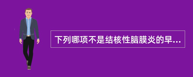 下列哪项不是结核性脑膜炎的早期临床表现？（　　）