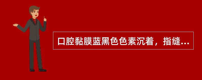 口腔黏膜蓝黑色色素沉着,指缝、乳晕等色素沉着,见于(  )。 口腔黏膜蓝黑色色素沉着,指缝、乳晕等色素沉着,见于(  )。