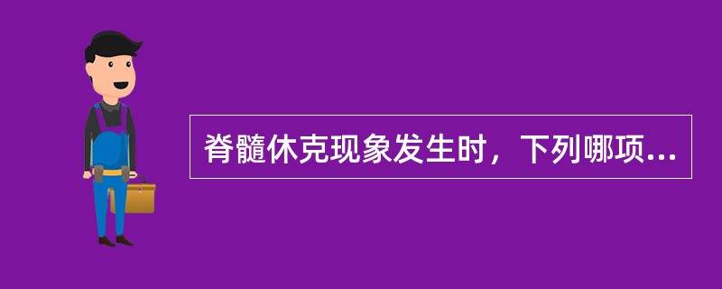 脊髓休克现象发生时，下列哪项不应出现？（　　）