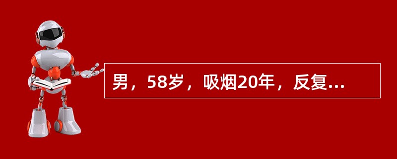 男，58岁，吸烟20年，反复咳嗽咳痰8年，活动后气急3年，近日受凉后出现发热、咳嗽加剧，痰量多，白色泡沫样，查体双肺叩诊过清音，双肺底散在细湿啰音。提示下列哪项是其最可能的病因？（　　）