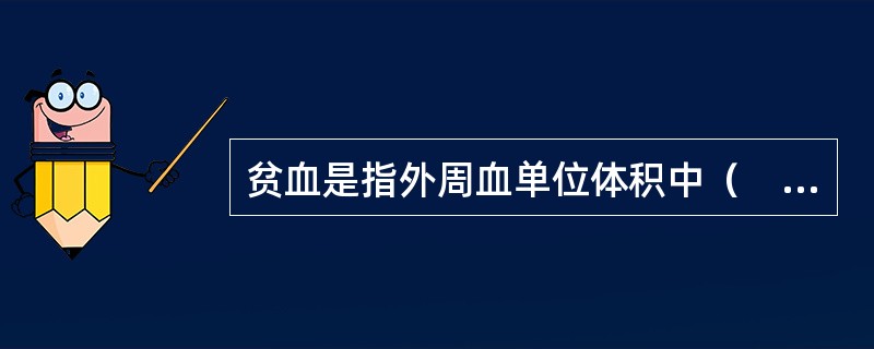 贫血是指外周血单位体积中（　　）。