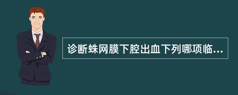 诊断蛛网膜下腔出血下列哪项临床表现具有决定性意义？（　　）