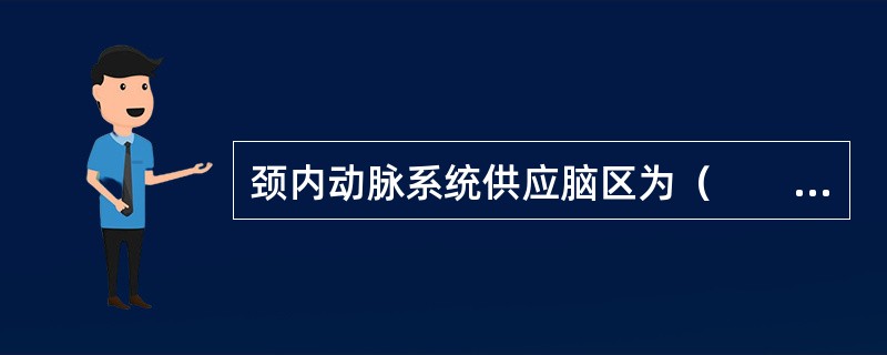 颈内动脉系统供应脑区为（　　）。