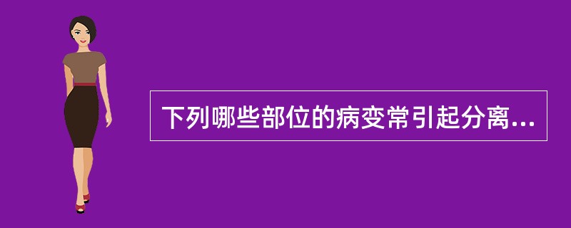下列哪些部位的病变常引起分离性感觉障碍？（　　）