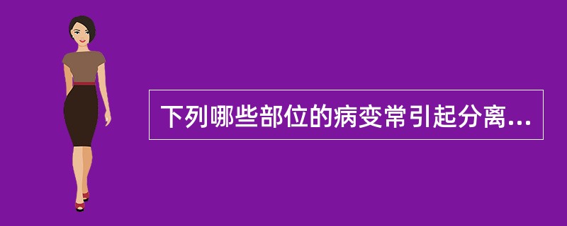 下列哪些部位的病变常引起分离性感觉障碍？（　　）