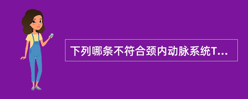 下列哪条不符合颈内动脉系统TIA？（　　）