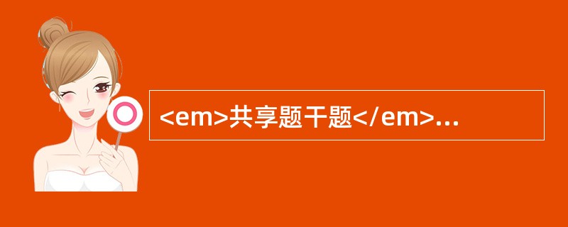 <em>共享题干题</em><p class="MsoPlainText ">女性，42岁。间歇性寒战、高热、出汗2周就诊。体检：轻度贫血貌，肝