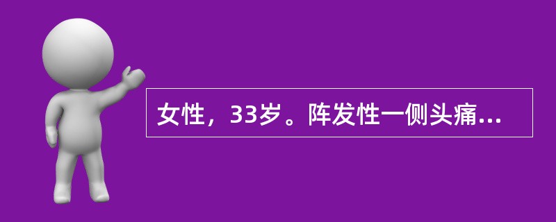 女性，33岁。阵发性一侧头痛20年，左右不定，伴呕吐，每次疼痛持续6～10小时，常于月经期发作。头痛发作前，眼前有暗点，亮光，持续10分钟左右。神经系统检查未见异常。可能诊断为（　　）。