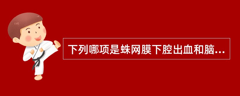 下列哪项是蛛网膜下腔出血和脑出血主要鉴别点？（　　）