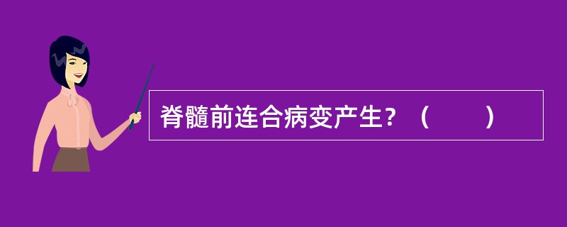 脊髓前连合病变产生？（　　）