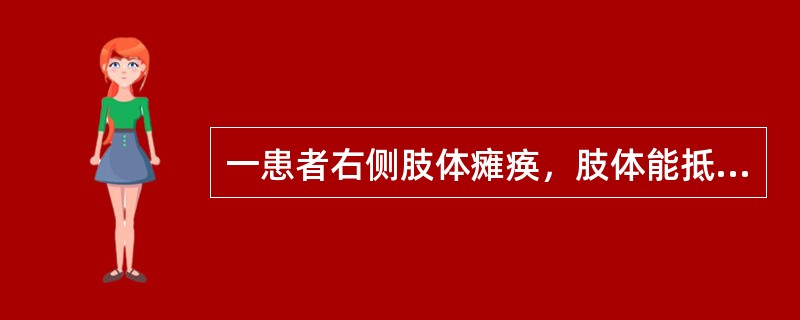 一患者右侧肢体瘫痪，肢体能抵抗重力离开床面，但不能抵抗阻力，其肌力为（　　）。