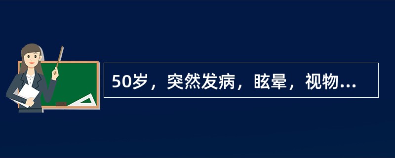 50岁，突然发病，眩晕，视物旋转，反复呕吐。血压120/80mmHg，一侧耳鸣，听力下降，眼震（＋），四肢肌力5级，病理征（－），最可能的诊断是（　　）。