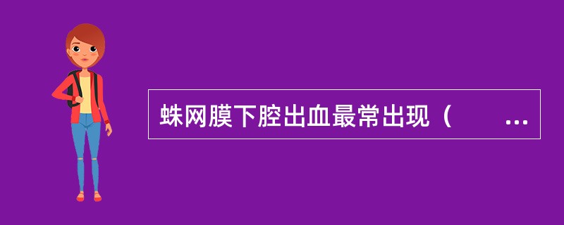 蛛网膜下腔出血最常出现（　　）。