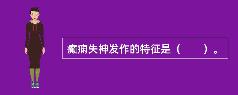 癫痫失神发作的特征是（　　）。