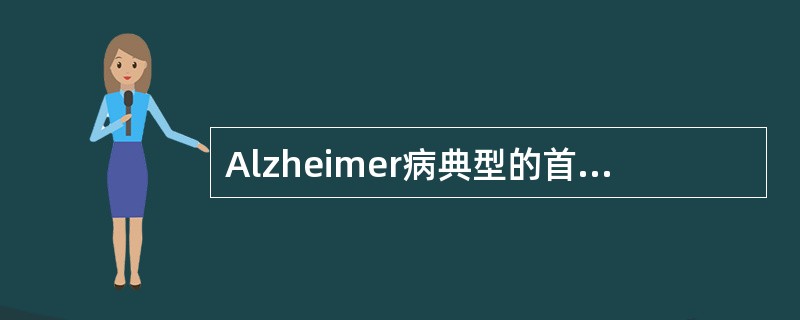 Alzheimer病典型的首发临床表现是（　　）。