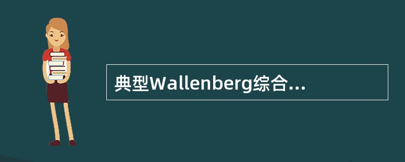 典型Wallenberg综合征不应出现的体征是（　　）。