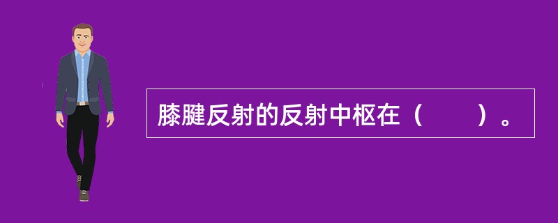 膝腱反射的反射中枢在（　　）。