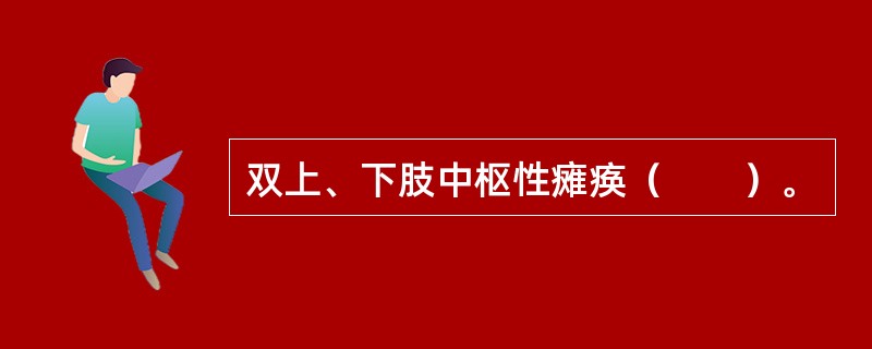 双上、下肢中枢性瘫痪（　　）。