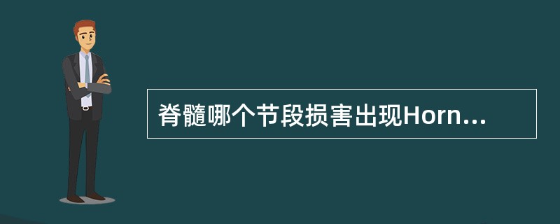 脊髓哪个节段损害出现Horner征？（　　）