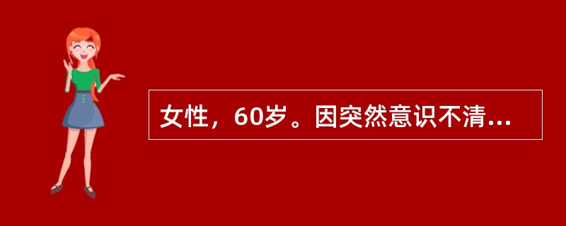 女性，60岁。因突然意识不清1小时送急诊，头颅CT显示右侧大脑半球3cm×3cm×6cm高密度影，最可能的诊断为（　　）。