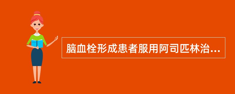 脑血栓形成患者服用阿司匹林治疗，其目的是（　　）。