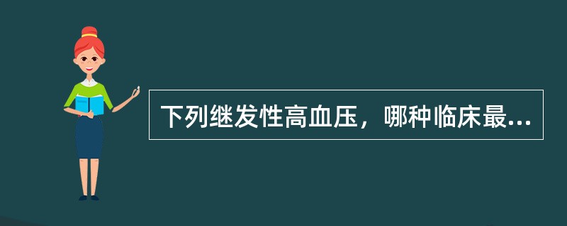 下列继发性高血压，哪种临床最常见？（　　）