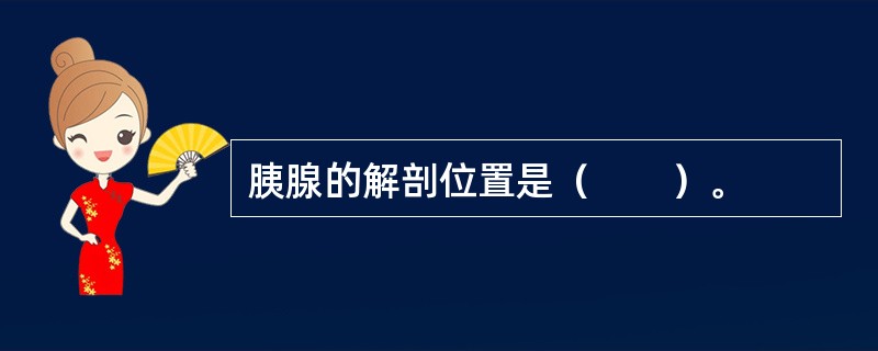 胰腺的解剖位置是（　　）。