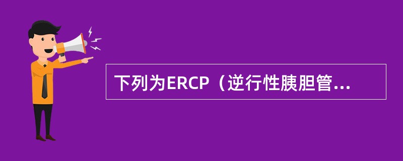 下列为ERCP（逆行性胰胆管造影）的适应证，除了（　　）。