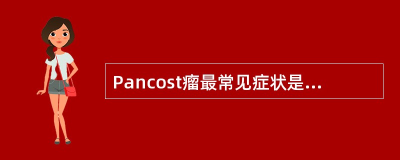 Pancost瘤最常见症状是（　　）。