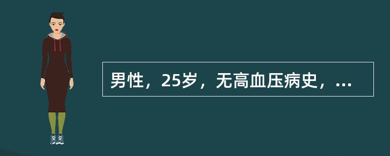 男性，25岁，无高血压病史，运动后首次测血压为150／90mmHg（20／12kPa）应（　　）。