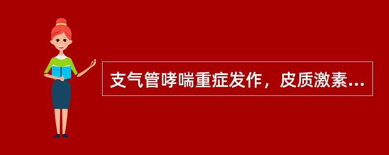 支气管哮喘重症发作，皮质激素的用法正确的是（　　）。