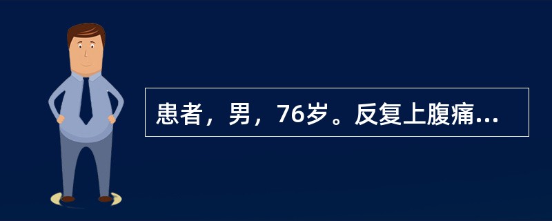 患者，男，76岁。反复上腹痛10年，多出现于餐后半小时至1小时，进食后加重，未系统诊治。近1年疼痛不规律，消瘦，偶有黑便。最应该检查（　　）。