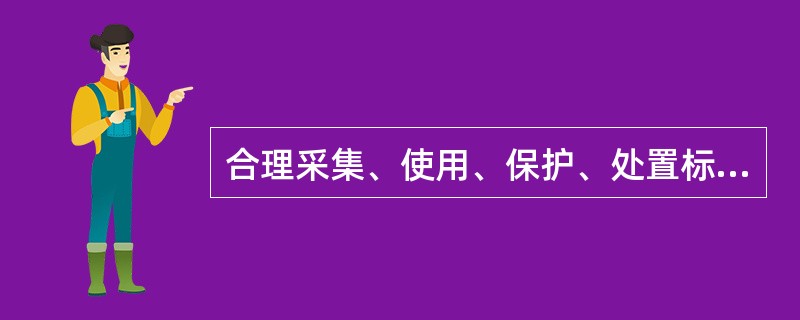 合理采集、使用、保护、处置标本，不违规（　　）标本，谋取不正当利益。