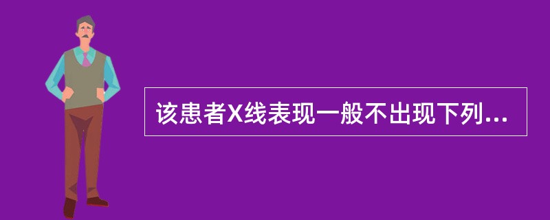 该患者X线表现一般不出现下列哪种情况？（　　）