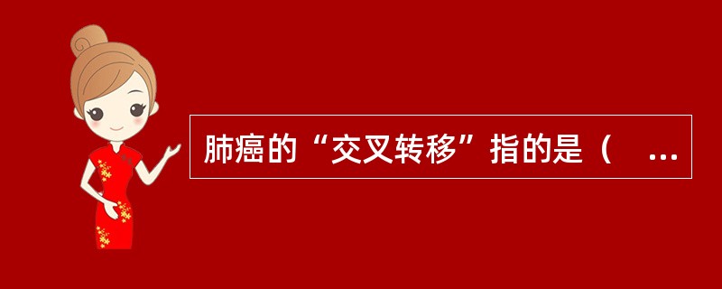 肺癌的“交叉转移”指的是（　　）。