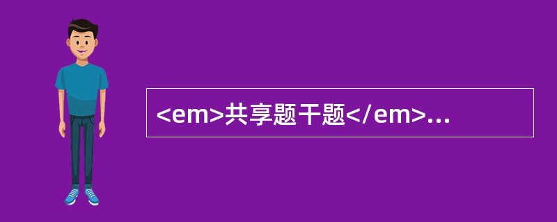 <em>共享题干题</em><p class="MsoPlainText ">男性，17岁。四肢阵发性抽搐2月就诊。抽搐时意识丧失，每次持续5分