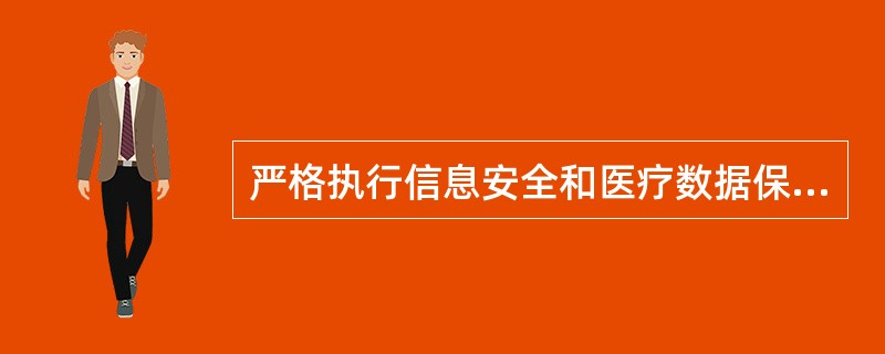 严格执行信息安全和医疗数据保密制度，不得随意泄露、（　　）医学信息。