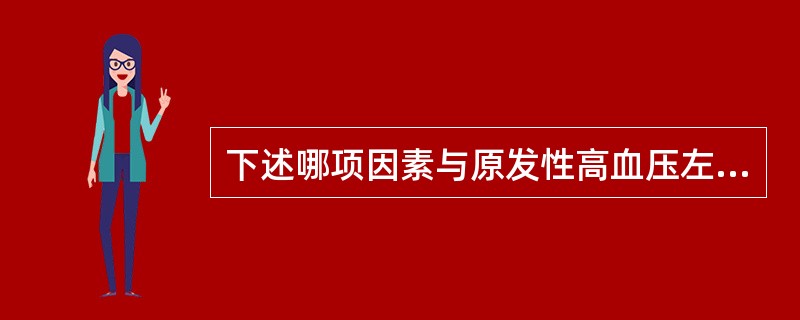 下述哪项因素与原发性高血压左室后负荷增加有最密切的关系？（　　）