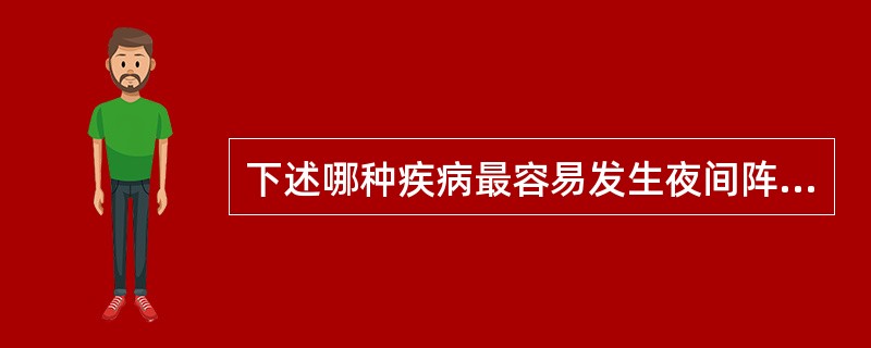 下述哪种疾病最容易发生夜间阵发性呼吸困难？（　　）