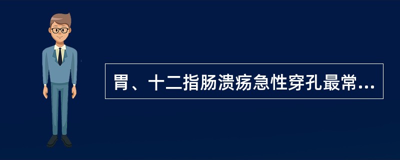 胃、十二指肠溃疡急性穿孔最常见于下列哪个部位？（　　）