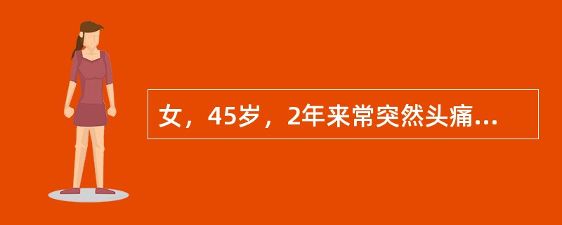 女，45岁，2年来常突然头痛、头晕、出汗、呼吸困难，发作时血压26.6／16.0kPa（200／120mmHg），均于2小时后症状自行消失，血压恢复正常。最可能的诊断是（　　）。