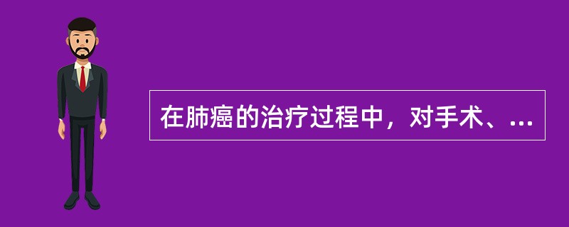 在肺癌的治疗过程中，对手术、化疗、放疗等各种治疗方法进行合理选择和恰当应用时，首先应考虑的是（　　）。