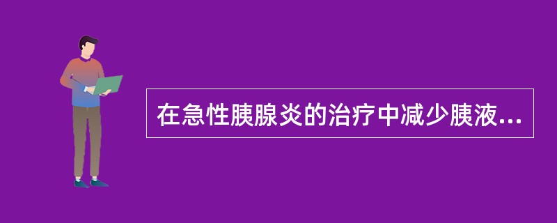 在急性胰腺炎的治疗中减少胰液分泌的措施包括（　　）。