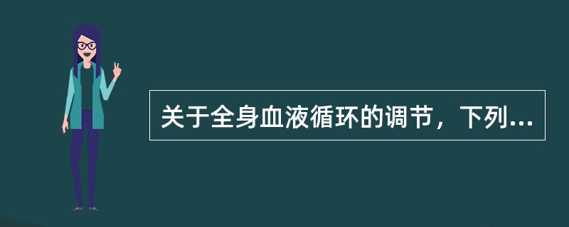 关于全身血液循环的调节，下列哪项正确？（　　）