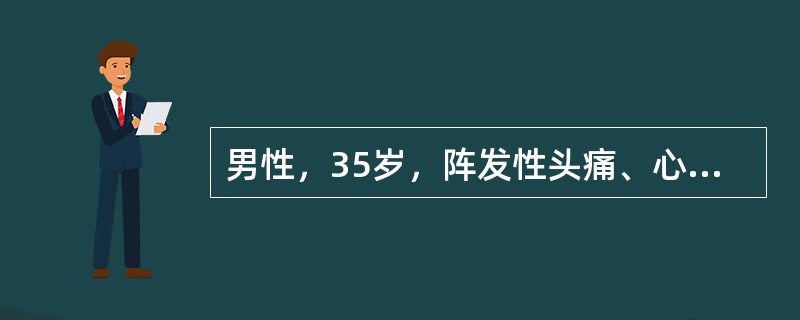 男性，35岁，阵发性头痛、心悸、出汗3年，此次因情绪激动发作剧烈头痛、心悸、大汗来急诊。检查发现面色苍白，血压200／130mmHg（26.7／17.3kPa），心率136/min。应选用以下哪种检查