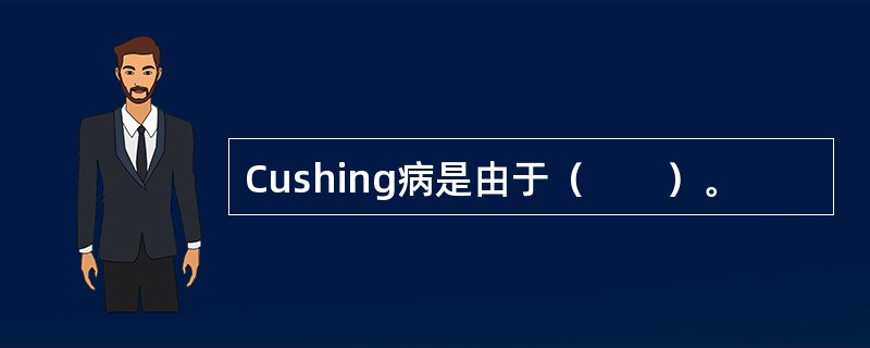 Cushing病是由于（　　）。